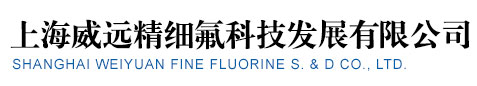 上海威遠(yuǎn)精細(xì)氟科技發(fā)展有限公司